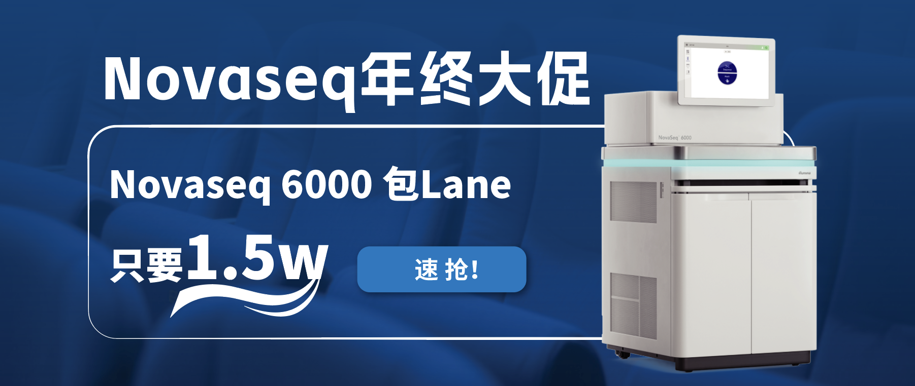 王炸福利！Novaseq 6000包lane狂欢限时开启！